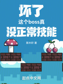 坏了，这个boss真没正常技能