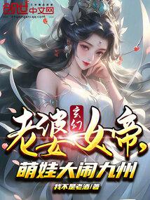 玄幻：老婆女帝，萌娃大闹九州