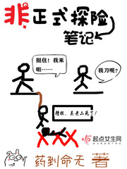 探险歪传：粽子笔记