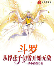 斗罗：从俘获千仞雪开始无敌