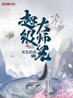 超级大师兄