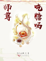 师尊，吃糖吗？